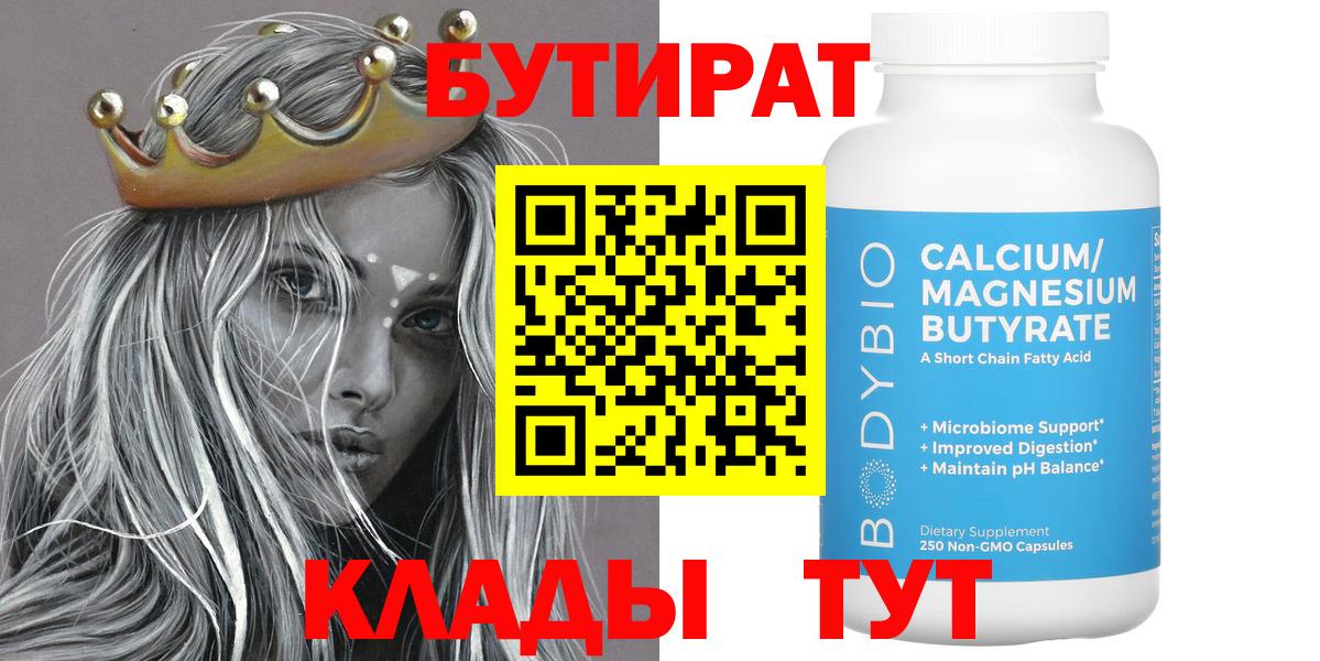 БУТИРАТ бутик  Вход с VPN  Тамбов 