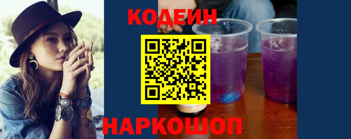 Кодеин Purple Drank Тамбов